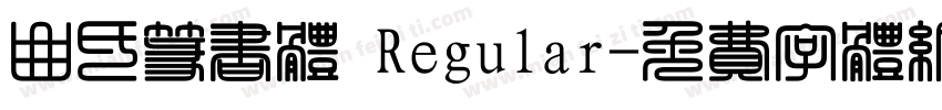 曲氏篆书体 Regular字体转换